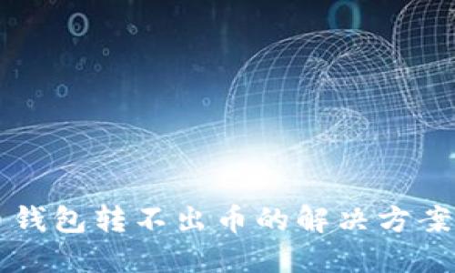 虚拟币钱包转不出币的解决方案与技巧