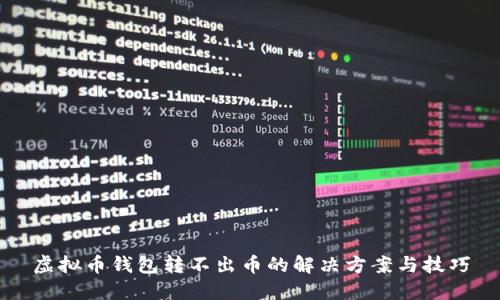 虚拟币钱包转不出币的解决方案与技巧