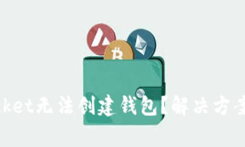 为什么TokenPocket无法创建钱包？解决方案与常见问题解析