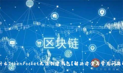 为什么TokenPocket无法创建钱包？解决方案与常见问题解析
