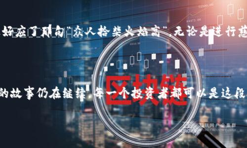   狗狗币官方网站：开启加密货币投资的新天地 / 

 guanjianci 狗狗币, 加密货币, 投资, 区块链 /guanjianci 

一、什么是狗狗币？

狗狗币（Dogecoin）是一种加密货币，最初是为玩笑而创建的，但随着时间的推移，它逐渐获得了越来越多的关注和采用。该币在2013年推出，灵感来自于当时流行的“柴犬”网络文化。狗狗币的核心理念是去中心化，允许用户在没有中介的情况下进行快速的交易。可以说，狗狗币不仅是一种货币，还是一种文化现象。

二、狗狗币的历史背景

最初，狗狗币是作为“山寨币”而诞生，目的是为了带来比比特币更轻松和友好的投资体验。其独特的标志是柴犬的头像，让它在严肃的加密货币市场中显得格外轻松有趣。谚语说得好：“嬉笑怒骂皆成文章”，狗狗币的出现让许多对传统货币感到困惑的人找到了共鸣。

三、为什么选择狗狗币进行投资？

投资狗狗币有很多理由。首先，狗狗币的交易费用非常低，适合频繁交易的用户。其次，由于其活跃的社区以及广告和社交媒体上的宣传，狗狗币的知名度不断提高。此外，有不少名人支持狗狗币，例如“特斯拉”创始人埃隆·马斯克。他的推文常常能够引发狗狗币价格的剧烈波动，正如俗话所说：“人心齐，泰山移。”支持者的团结和热情让狗狗币拥有着强大的生存能力。

四、如何访问狗狗币官方网站？

要访问狗狗币官方网站，您只需在浏览器中输入 