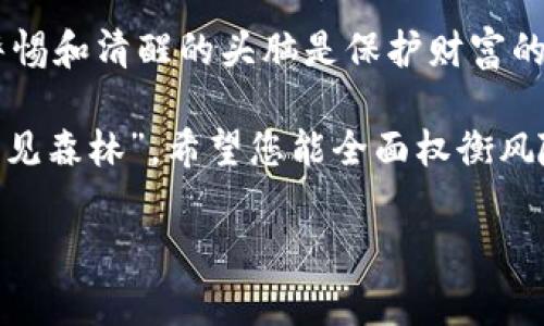    区块链钱包一天能提现多少？揭秘提现规则与注意事项  / 

 guanjianci  区块链钱包, 提现额度, 持币安全, 数字货币  /guanjianci 

引言
在数字货币蓬勃发展的今天，区块链钱包作为它的载体，不仅为用户提供了存储、转账和交易的便利，还引发了诸多关于提现额度和安全性的问题。许多人希望通过区块链钱包进行提现，以便于灵活使用和投资。这篇文章将深入探讨“区块链钱包一天能提现多少”，并结合提现规则与注意事项，帮助用户更好地管理自己的数字资产。

区块链钱包的基本概念
首先，我们需要理解什么是区块链钱包。区块链钱包是一种数字钱包，帮助用户存储和管理他们的加密货币。与传统银行账户不同，区块链钱包不受中央机构管理，用户拥有私钥，完全掌控自己的资产。正如老话所说，“掌握主动，才能掌握未来”，在数字货币的世界里，安全性与控制权尤为重要。

提现额度的影响因素
区块链钱包的提现额度并非固定不变，主要受到以下几个因素的影响：
ul
listrong钱包类型：/strong不同类型的钱包（如热钱包、冷钱包）在提现额度上可能有所不同。热钱包因其便捷性，可能有较高的秒级提现额度，而冷钱包则因安全性较高令人安心，但提现速度可能慢一些。/li
listrong平台规则：/strong各个区块链钱包平台对提现额度有不同的规定，用户在注册和使用过程中需认真阅读相关条款。/li
listrong用户身份认证：/strong在某些平台上，用户需完成身份验证才能提高提现额度。按照中国谚语说的，“不怕慢，就怕站”，身份认证虽然花费时间，但却是实现高额度提现的保障。/li
/ul

常见提现方式
区块链钱包的提现方式多样，用户常见的提现方法主要有以下几种：
ul
listrong银行转账：/strong将数字货币提现至用户绑定的银行账户，虽然安全可靠，但到账时间可能较长，通常为1-3个工作日。/li
listrong第三方支付平台：/strong有些用户选择通过第三方支付平台，比如支付宝或微信，快速方便。不过，需要注意的是，某些平台可能存在提现限制。/li
listrong直接转账至其他钱包：/strong用户也可以选择将加密货币直接转账至其他人的区块链钱包。这意味着快速的交易和灵活的使用，但是缺乏安全保障。/li
/ul

如何查看提现额度
想要了解自己区块链钱包的提现额度，用户可以通过以下几个步骤进行查询：
ul
li登录钱包，找到“提现”或“交易”选项。/li
li查看提现额度和相关限制，通常在提现页面会有明确标注。/li
li如果有疑问，及时向客服咨询，确保提现安全。/li
/ul

提现过程中的注意事项
在进行提现时，用户需要注意以下几点：
ul
listrong确认地址：/strong转账前一定要核对地址，确保无误。正如古人所云，“千里之行，始于足下”，一个小小的错误可能造成无法挽回的损失。/li
listrong交易费用：/strong在提现时务必了解交易费用，不同的提现方式可能会有不同的收费标准，提前做好预算。/li
listrong提现时间：/strong用户需了解提现到账时间，以便于合理安排资金流动，确保不会影响日常生活和工作。/li
/ul

改善提现体验的建议
为了提高提现体验，用户可以考虑以下建议：
ul
li选择信誉良好的钱包和交易平台，确保其安全性和可靠性。/li
li定期监测市场行情，把握最佳的提现时机，最大化盈利。/li
li关注平台的官方公告，了解提现政策的变化，第一时间获取重要信息。/li
/ul

总结
总而言之，区块链钱包的提现额度并不固定，受多种因素影响，包括钱包类型、平台规则和身份认证等。用户在提现过程中需要特别注意提现方式、额度查询和相关注意事项，以提升整体提现体验。“一日之计在于晨”，合理规划、严谨对待每一次提现，才能在数字货币的海洋中游刃有余，掌握财富的主动权。

为了确保您的区块链资产安全，建议用户在提现后立即检查交易记录，并定期更新个人密码和安全设置。在如今天下大势所趋的数字货币时代，保持警惕和清醒的头脑是保护财富的必要手段。

希望这些信息能帮助您更好地理解区块链钱包的提现规则与额度，并在未来的投资中实现更大的成功。投资有风险，理性决策至关重要。“只见树木，不见森林”，希望您能全面权衡风险与收益。

在此结束。如果您有其他问题或需要深入了解的内容，请随时询问！
