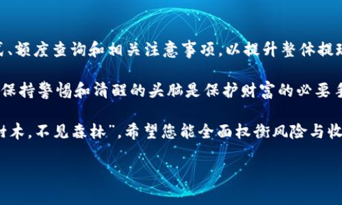    区块链钱包一天能提现多少？揭秘提现规则与注意事项  / 

 guanjianci  区块链钱包, 提现额度, 持币安全, 数字货币  /guanjianci 

引言
在数字货币蓬勃发展的今天，区块链钱包作为它的载体，不仅为用户提供了存储、转账和交易的便利，还引发了诸多关于提现额度和安全性的问题。许多人希望通过区块链钱包进行提现，以便于灵活使用和投资。这篇文章将深入探讨“区块链钱包一天能提现多少”，并结合提现规则与注意事项，帮助用户更好地管理自己的数字资产。

区块链钱包的基本概念
首先，我们需要理解什么是区块链钱包。区块链钱包是一种数字钱包，帮助用户存储和管理他们的加密货币。与传统银行账户不同，区块链钱包不受中央机构管理，用户拥有私钥，完全掌控自己的资产。正如老话所说，“掌握主动，才能掌握未来”，在数字货币的世界里，安全性与控制权尤为重要。

提现额度的影响因素
区块链钱包的提现额度并非固定不变，主要受到以下几个因素的影响：
ul
listrong钱包类型：/strong不同类型的钱包（如热钱包、冷钱包）在提现额度上可能有所不同。热钱包因其便捷性，可能有较高的秒级提现额度，而冷钱包则因安全性较高令人安心，但提现速度可能慢一些。/li
listrong平台规则：/strong各个区块链钱包平台对提现额度有不同的规定，用户在注册和使用过程中需认真阅读相关条款。/li
listrong用户身份认证：/strong在某些平台上，用户需完成身份验证才能提高提现额度。按照中国谚语说的，“不怕慢，就怕站”，身份认证虽然花费时间，但却是实现高额度提现的保障。/li
/ul

常见提现方式
区块链钱包的提现方式多样，用户常见的提现方法主要有以下几种：
ul
listrong银行转账：/strong将数字货币提现至用户绑定的银行账户，虽然安全可靠，但到账时间可能较长，通常为1-3个工作日。/li
listrong第三方支付平台：/strong有些用户选择通过第三方支付平台，比如支付宝或微信，快速方便。不过，需要注意的是，某些平台可能存在提现限制。/li
listrong直接转账至其他钱包：/strong用户也可以选择将加密货币直接转账至其他人的区块链钱包。这意味着快速的交易和灵活的使用，但是缺乏安全保障。/li
/ul

如何查看提现额度
想要了解自己区块链钱包的提现额度，用户可以通过以下几个步骤进行查询：
ul
li登录钱包，找到“提现”或“交易”选项。/li
li查看提现额度和相关限制，通常在提现页面会有明确标注。/li
li如果有疑问，及时向客服咨询，确保提现安全。/li
/ul

提现过程中的注意事项
在进行提现时，用户需要注意以下几点：
ul
listrong确认地址：/strong转账前一定要核对地址，确保无误。正如古人所云，“千里之行，始于足下”，一个小小的错误可能造成无法挽回的损失。/li
listrong交易费用：/strong在提现时务必了解交易费用，不同的提现方式可能会有不同的收费标准，提前做好预算。/li
listrong提现时间：/strong用户需了解提现到账时间，以便于合理安排资金流动，确保不会影响日常生活和工作。/li
/ul

改善提现体验的建议
为了提高提现体验，用户可以考虑以下建议：
ul
li选择信誉良好的钱包和交易平台，确保其安全性和可靠性。/li
li定期监测市场行情，把握最佳的提现时机，最大化盈利。/li
li关注平台的官方公告，了解提现政策的变化，第一时间获取重要信息。/li
/ul

总结
总而言之，区块链钱包的提现额度并不固定，受多种因素影响，包括钱包类型、平台规则和身份认证等。用户在提现过程中需要特别注意提现方式、额度查询和相关注意事项，以提升整体提现体验。“一日之计在于晨”，合理规划、严谨对待每一次提现，才能在数字货币的海洋中游刃有余，掌握财富的主动权。

为了确保您的区块链资产安全，建议用户在提现后立即检查交易记录，并定期更新个人密码和安全设置。在如今天下大势所趋的数字货币时代，保持警惕和清醒的头脑是保护财富的必要手段。

希望这些信息能帮助您更好地理解区块链钱包的提现规则与额度，并在未来的投资中实现更大的成功。投资有风险，理性决策至关重要。“只见树木，不见森林”，希望您能全面权衡风险与收益。

在此结束。如果您有其他问题或需要深入了解的内容，请随时询问！