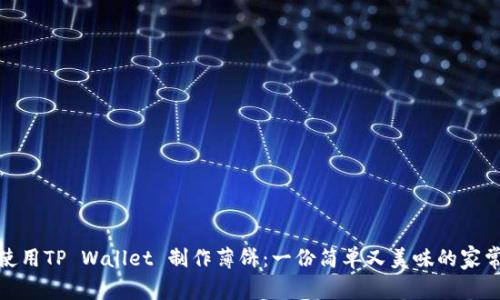 如何使用TP Wallet 制作薄饼：一份简单又美味的家常食谱