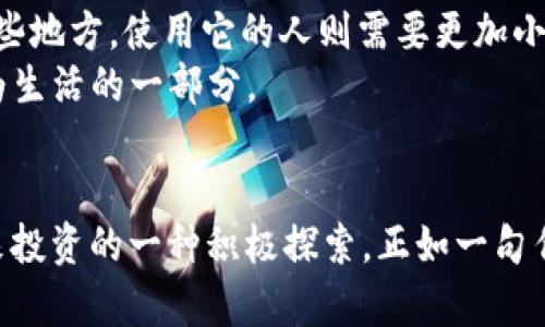   如何在TokenPocket使用USDT进行交易和转账 / 
 guanjianci TokenPocket, USDT, 数字货币, 钱包 /guanjianci 

引言
在这个数字货币飞速发展的时代，越来越多的人开始关注和使用各种加密货币。其中，USDT（泰达币）以其相对稳定的价格和便捷的交易方式，成为了众多投资者心中的“避风港”。而TokenPocket作为一款支持多种数字货币的钱包，更是让用户可以随时随地进行数字货币的存储和交易。正如古语所说：“一日之计在于晨”，今天我们就来详细了解如何在TokenPocket中使用USDT进行交易和转账。

什么是TokenPocket?
TokenPocket是一款兼容多种区块链的钱包应用，可以用于存储、交易和管理多种数字资产。它支持的链包括以太坊、比特币、EOS等，用户可以通过这个钱包进行数字资产的转账、交易和查看余额。值得一提的是，TokenPocket界面简洁易用，非常适合新手用户上手。

USDT的概述
USDT（Tether）是一种与美元挂钩的稳定币，它的价值通常保持在1美元附近，避免了加密货币价格波动带来的风险。这使得USDT在市场交易和价值储存方面非常受欢迎。它不仅可以用来购买其他加密货币，还可以用作交易的媒介，类似于传统金融中的法定货币。同时，USDT在许多交易所中都可以直接交易，极大地方便了用户的操作。

如何在TokenPocket中获取USDT
TokenPocket作为数字货币的钱包，不仅支持USDT的存储和管理，还可以简单地进行获取。用户可以通过以下几种方式获取USDT：
ul
  listrong交易所购买：/strong用户可以通过在各大加密货币交易所（如火币、币安等）购买USDT，并将其转入TokenPocket钱包中。/li
  listrong他人转账：/strong如果你的朋友或家人也在使用USDT，他们可以直接将USDT转账给你。/li
  listrong通过DApp获取：/strong在TokenPocket内，您还可以通过一些去中心化应用（DApp）获取USDT，例如参与持币挖矿等。/li
/ul

在TokenPocket中存储USDT
获取USDT后，用户还需要知道如何将其存储在TokenPocket中。具体步骤如下：
ol
  li首先，在您的手机上打开TokenPocket应用。/li
  li如果您是第一次使用TokenPocket，需要注册并创建一个账户。如果您已经有账户，直接登录即可。/li
  li在钱包首页，点击“资产”选项，查找USDT，选择添加它到您的钱包中。/li
  li此时，您会看到生成的USDT地址。将交易所或他人转账时的金额和地址填写正确，就可以成功转入USDT。/li
/ol

如何在TokenPocket中使用USDT进行转账
在TokenPocket中，用户可以方便地进行USDT的转账。下面是具体的操作步骤：
ol
  li打开TokenPocket应用并登录您的钱包。/li
  li在首页，点击“资产”选项，找到USDT。/li
  li选择USDT后，点击“转账”按钮。/li
  li在转账页面，输入接收人的USDT地址，输入转账金额，确保信息准确无误。/li
  li点击“确认转账”，根据提示完成身份验证，然后您就成功转账了USDT。/li
/ol

USDT交易的注意事项
在进行USDT交易时，有一些注意事项可以帮助用户避免不必要的损失：
ul
  listrong确认地址：/strong在转账前，一定要仔细确认接收人的地址。地址填写错误将导致资产的永久性损失，这也是“流水不腐，户枢不蠹”的真谛。/li
  listrong保持私钥安全：/strong私钥是您钱包的安全锁，务必妥善保管，切勿外泄。/li
  listrong关注网络拥堵：/strong在网络高峰期间，交易可能会遇到延迟，请耐心等待。/li
/ul

文化与习俗的融入
在数字货币的使用中，不同地区和文化之间的差异让我们更能感受到生活的丰富多彩。“酒香不怕巷子深”，对很多人来说，USDT的流通性和便利性让它成为了新的财富密码；而在某些地方，使用它的人则需要更加小心谨慎，保护好自己的资产不被他人窃取。
同时，数字货币还未全面普及，在一些地方，它的使用常常被视为一种新兴的生活方式。在这些地方，人们可能会将数字货币的使用与社交结合起来，像“茶余饭后聊聊投资”一样，成为生活的一部分。

总结
无论是在TokenPocket中使用USDT进行交易还是转账，这项操作都极具便捷性和实用性。在这个快速发展的数字时代，了解并掌握这些技能不仅有助于个人资产的管理，更是对未来投资的一种积极探索。正如一句传统谚语所说：“心中有数，方能行稳”，希望每个用户在使用USDT的过程中都能获得成功与机遇。