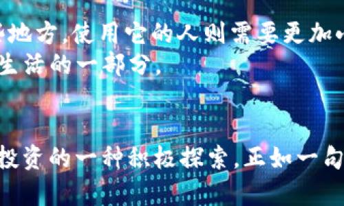   如何在TokenPocket使用USDT进行交易和转账 / 
 guanjianci TokenPocket, USDT, 数字货币, 钱包 /guanjianci 

引言
在这个数字货币飞速发展的时代，越来越多的人开始关注和使用各种加密货币。其中，USDT（泰达币）以其相对稳定的价格和便捷的交易方式，成为了众多投资者心中的“避风港”。而TokenPocket作为一款支持多种数字货币的钱包，更是让用户可以随时随地进行数字货币的存储和交易。正如古语所说：“一日之计在于晨”，今天我们就来详细了解如何在TokenPocket中使用USDT进行交易和转账。

什么是TokenPocket?
TokenPocket是一款兼容多种区块链的钱包应用，可以用于存储、交易和管理多种数字资产。它支持的链包括以太坊、比特币、EOS等，用户可以通过这个钱包进行数字资产的转账、交易和查看余额。值得一提的是，TokenPocket界面简洁易用，非常适合新手用户上手。

USDT的概述
USDT（Tether）是一种与美元挂钩的稳定币，它的价值通常保持在1美元附近，避免了加密货币价格波动带来的风险。这使得USDT在市场交易和价值储存方面非常受欢迎。它不仅可以用来购买其他加密货币，还可以用作交易的媒介，类似于传统金融中的法定货币。同时，USDT在许多交易所中都可以直接交易，极大地方便了用户的操作。

如何在TokenPocket中获取USDT
TokenPocket作为数字货币的钱包，不仅支持USDT的存储和管理，还可以简单地进行获取。用户可以通过以下几种方式获取USDT：
ul
  listrong交易所购买：/strong用户可以通过在各大加密货币交易所（如火币、币安等）购买USDT，并将其转入TokenPocket钱包中。/li
  listrong他人转账：/strong如果你的朋友或家人也在使用USDT，他们可以直接将USDT转账给你。/li
  listrong通过DApp获取：/strong在TokenPocket内，您还可以通过一些去中心化应用（DApp）获取USDT，例如参与持币挖矿等。/li
/ul

在TokenPocket中存储USDT
获取USDT后，用户还需要知道如何将其存储在TokenPocket中。具体步骤如下：
ol
  li首先，在您的手机上打开TokenPocket应用。/li
  li如果您是第一次使用TokenPocket，需要注册并创建一个账户。如果您已经有账户，直接登录即可。/li
  li在钱包首页，点击“资产”选项，查找USDT，选择添加它到您的钱包中。/li
  li此时，您会看到生成的USDT地址。将交易所或他人转账时的金额和地址填写正确，就可以成功转入USDT。/li
/ol

如何在TokenPocket中使用USDT进行转账
在TokenPocket中，用户可以方便地进行USDT的转账。下面是具体的操作步骤：
ol
  li打开TokenPocket应用并登录您的钱包。/li
  li在首页，点击“资产”选项，找到USDT。/li
  li选择USDT后，点击“转账”按钮。/li
  li在转账页面，输入接收人的USDT地址，输入转账金额，确保信息准确无误。/li
  li点击“确认转账”，根据提示完成身份验证，然后您就成功转账了USDT。/li
/ol

USDT交易的注意事项
在进行USDT交易时，有一些注意事项可以帮助用户避免不必要的损失：
ul
  listrong确认地址：/strong在转账前，一定要仔细确认接收人的地址。地址填写错误将导致资产的永久性损失，这也是“流水不腐，户枢不蠹”的真谛。/li
  listrong保持私钥安全：/strong私钥是您钱包的安全锁，务必妥善保管，切勿外泄。/li
  listrong关注网络拥堵：/strong在网络高峰期间，交易可能会遇到延迟，请耐心等待。/li
/ul

文化与习俗的融入
在数字货币的使用中，不同地区和文化之间的差异让我们更能感受到生活的丰富多彩。“酒香不怕巷子深”，对很多人来说，USDT的流通性和便利性让它成为了新的财富密码；而在某些地方，使用它的人则需要更加小心谨慎，保护好自己的资产不被他人窃取。
同时，数字货币还未全面普及，在一些地方，它的使用常常被视为一种新兴的生活方式。在这些地方，人们可能会将数字货币的使用与社交结合起来，像“茶余饭后聊聊投资”一样，成为生活的一部分。

总结
无论是在TokenPocket中使用USDT进行交易还是转账，这项操作都极具便捷性和实用性。在这个快速发展的数字时代，了解并掌握这些技能不仅有助于个人资产的管理，更是对未来投资的一种积极探索。正如一句传统谚语所说：“心中有数，方能行稳”，希望每个用户在使用USDT的过程中都能获得成功与机遇。