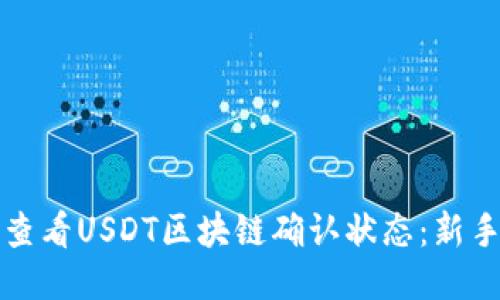 如何查看USDT区块链确认状态：新手必读