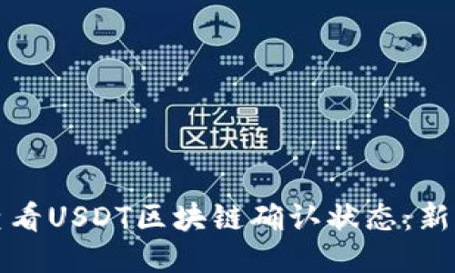 如何查看USDT区块链确认状态：新手必读