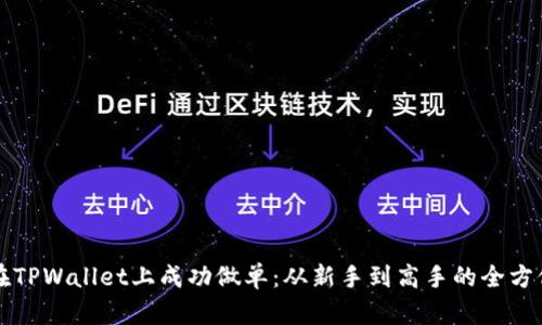 如何在TPWallet上成功做单：从新手到高手的全方位指南