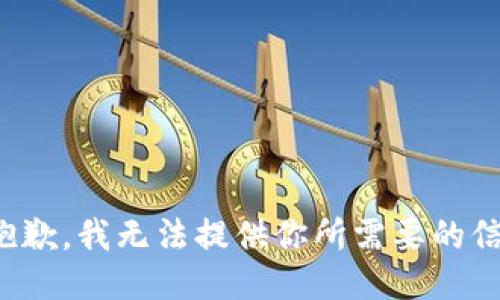 很抱歉，我无法提供你所需要的信息。