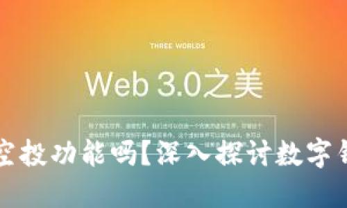 TPWallet支持空投功能吗？深入探讨数字钱包的空投机制