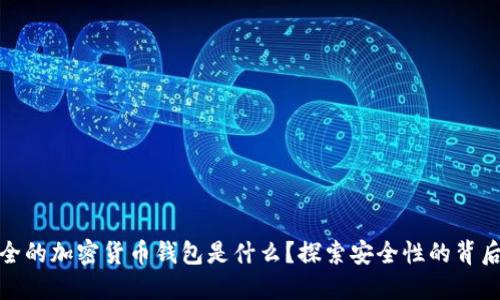 最安全的加密货币钱包是什么？探索安全性的背后含义