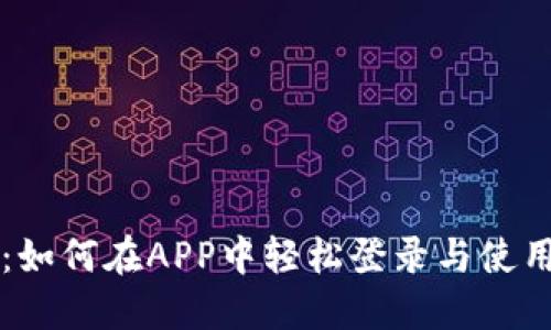 区块链钱包：如何在APP中轻松登录与使用的终极指南