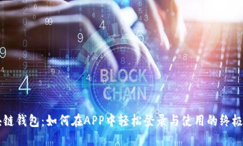 区块链钱包：如何在APP中轻松登录与使用的终极指南