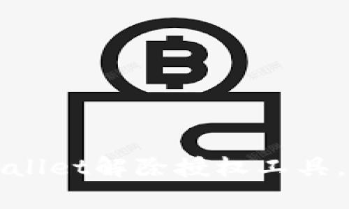 如何有效使用TPWallet解除授权工具，确保数字资产安全