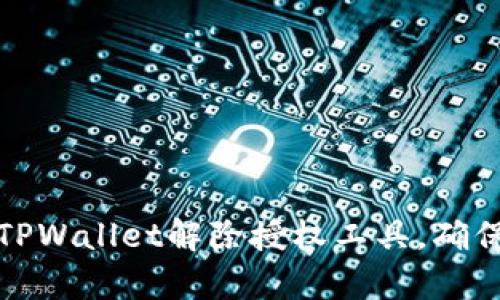 如何有效使用TPWallet解除授权工具，确保数字资产安全