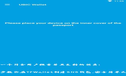 思考一个符合用户搜索并且支持的优秀:


一步步教你在TPWallet创建BNB钱包，安全简单又高效
