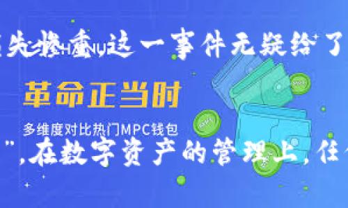 bianji数字货币托管钱包地址：如何安全管理你的数字资产/bianji
数字货币, 托管钱包, 数字资产, 钱包地址/guanjianci

引言
在数字货币迅猛发展的时代，许多人开始接触和投资各种虚拟货币。而随之而来的，是对数字资产安全管理的迫切需求。数字货币托管钱包地址，作为管理数字资产的一个重要工具，正受到越来越多人的关注。“一日之计在于晨”，如果我们能在一开始就认真对待数字资产的管理与保护，那么未来的发展将会更为顺畅。

什么是数字货币托管钱包地址？
数字货币托管钱包地址，简单来说，就是用户用来存储和管理数字货币的一个唯一标识符。不同于传统银行账户，数字货币的托管钱包地址通常由一串复杂的字母和数字组成，具有很高的安全性和防护措施。大多数情况下，这些钱包分为热钱包和冷钱包，前者连接互联网，而后者则是离线保存，更加安全。

托管钱包的优势
在众多钱包选择中，托管钱包因其提供的安全性和便捷性，逐渐成为投资者的首选。比如说，小王最近刚刚入门数字货币投资，他选择了一个托管钱包，原因之一就是它提供了强大的安全措施。“宁可花时间选对钱包，也不要因小失大。”在这方面，托管钱包确实能够为用户提供更多保障。

如何选择合适的托管钱包？
面对市场上琳琅满目的托管钱包，如何选择一款值得信赖的个人钱包呢？以下是一些关键要素：
ul
  listrong安全性：/strong选择具有良好安全记录和强大防护措施的钱包。/li
  listrong用户体验：/strong操作简便且界面友好的钱包更适合新手使用。/li
  listrong客服支持：/strong在遇到问题时，及时的客服支持将为你提供巨大的帮助。/li
  listrong费用：/strong注意不同钱包可能收取的交易费和服务费。/li
/ul

托管钱包的使用与管理
刚开始使用托管钱包时，用户可能会遇到各种新事物和挑战。在这里分享一些实用的小贴士，帮助大家更好地管理自己的数字资产：
ul
  listrong定期备份：/strong确保定期备份你的钱包地址和私钥，以防止意外丢失。/li
  listrong设置强密码：/strong选择一个复杂且独特的密码，避免使用简单的字母和数字组合。/li
  listrong启用双重验证：/strong通过双重验证增强账户安全性，可以有效保护账户。/li
  listrong保持信息更新：/strong关注市场动态，及时更新自己的投资策略，以应对快速变化的市场环境。/li
/ul

常见问题解答
在使用托管钱包的过程中，许多人会产生各种疑问。以下是一些常见问题的解答：
ul
  listrong问：如果我忘记了我的密码怎么办？/strongbr答：大多数托管钱包提供找回密码的功能，但你需要提供相关信息以验证身份。/li
  listrong问：托管钱包会不会被黑客攻击？/strongbr答：尽管没有绝对的安全保障，但选择知名度高、技术严谨的钱包会大大降低风险。/li
  listrong问：如何快速转账到托管钱包？/strongbr答：通常通过输入钱包地址和指定金额，确认后即可完成转账。/li
/ul

文化与数字货币
数字货币和传统金融之间的碰撞，也让我们看到了不同文化对待财富和资产管理的多样性。就像中国古话说的“家有一老如有一宝”，良好的资产管理理念不仅帮助我们增值财富，也能在危机时刻保住我们的“家底”。而在许多西方国家，人们对数字货币的接受度更是高企，逐渐形成了一种新的投资潮流。两种文化在这方面的碰撞，正是数字金融浪潮的重要组成部分。

案例分析：成功与失败的故事
在数字货币的洪流中，有的人成功实现了财务自由，而有的人却因管理不善而损失惨重。例如，某投资者初入此道，因选择了一个安全性不高的钱包，不幸遭遇黑客攻击，损失惨重。这一事件无疑给了许多人一个警醒：在追求利润的同时，千万不要忽视安全问题。

总结与展望
随着数字货币的不断发展，如何管理好自己的数字资产也将成为越来越重要的话题。一个安全可靠的托管钱包无疑是你走向成功的基石。正如老话所说的“细节决定成败”，在数字资产的管理上，任何一个小细节都有可能直接影响到你的投资效益。希望通过本文的介绍，能帮助大家更好地理解和使用数字货币托管钱包地址，迈向更成功的投资之路。