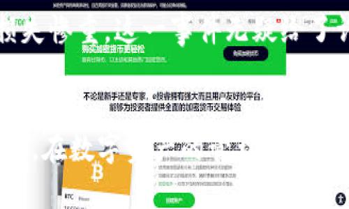 bianji数字货币托管钱包地址：如何安全管理你的数字资产/bianji
数字货币, 托管钱包, 数字资产, 钱包地址/guanjianci

引言
在数字货币迅猛发展的时代，许多人开始接触和投资各种虚拟货币。而随之而来的，是对数字资产安全管理的迫切需求。数字货币托管钱包地址，作为管理数字资产的一个重要工具，正受到越来越多人的关注。“一日之计在于晨”，如果我们能在一开始就认真对待数字资产的管理与保护，那么未来的发展将会更为顺畅。

什么是数字货币托管钱包地址？
数字货币托管钱包地址，简单来说，就是用户用来存储和管理数字货币的一个唯一标识符。不同于传统银行账户，数字货币的托管钱包地址通常由一串复杂的字母和数字组成，具有很高的安全性和防护措施。大多数情况下，这些钱包分为热钱包和冷钱包，前者连接互联网，而后者则是离线保存，更加安全。

托管钱包的优势
在众多钱包选择中，托管钱包因其提供的安全性和便捷性，逐渐成为投资者的首选。比如说，小王最近刚刚入门数字货币投资，他选择了一个托管钱包，原因之一就是它提供了强大的安全措施。“宁可花时间选对钱包，也不要因小失大。”在这方面，托管钱包确实能够为用户提供更多保障。

如何选择合适的托管钱包？
面对市场上琳琅满目的托管钱包，如何选择一款值得信赖的个人钱包呢？以下是一些关键要素：
ul
  listrong安全性：/strong选择具有良好安全记录和强大防护措施的钱包。/li
  listrong用户体验：/strong操作简便且界面友好的钱包更适合新手使用。/li
  listrong客服支持：/strong在遇到问题时，及时的客服支持将为你提供巨大的帮助。/li
  listrong费用：/strong注意不同钱包可能收取的交易费和服务费。/li
/ul

托管钱包的使用与管理
刚开始使用托管钱包时，用户可能会遇到各种新事物和挑战。在这里分享一些实用的小贴士，帮助大家更好地管理自己的数字资产：
ul
  listrong定期备份：/strong确保定期备份你的钱包地址和私钥，以防止意外丢失。/li
  listrong设置强密码：/strong选择一个复杂且独特的密码，避免使用简单的字母和数字组合。/li
  listrong启用双重验证：/strong通过双重验证增强账户安全性，可以有效保护账户。/li
  listrong保持信息更新：/strong关注市场动态，及时更新自己的投资策略，以应对快速变化的市场环境。/li
/ul

常见问题解答
在使用托管钱包的过程中，许多人会产生各种疑问。以下是一些常见问题的解答：
ul
  listrong问：如果我忘记了我的密码怎么办？/strongbr答：大多数托管钱包提供找回密码的功能，但你需要提供相关信息以验证身份。/li
  listrong问：托管钱包会不会被黑客攻击？/strongbr答：尽管没有绝对的安全保障，但选择知名度高、技术严谨的钱包会大大降低风险。/li
  listrong问：如何快速转账到托管钱包？/strongbr答：通常通过输入钱包地址和指定金额，确认后即可完成转账。/li
/ul

文化与数字货币
数字货币和传统金融之间的碰撞，也让我们看到了不同文化对待财富和资产管理的多样性。就像中国古话说的“家有一老如有一宝”，良好的资产管理理念不仅帮助我们增值财富，也能在危机时刻保住我们的“家底”。而在许多西方国家，人们对数字货币的接受度更是高企，逐渐形成了一种新的投资潮流。两种文化在这方面的碰撞，正是数字金融浪潮的重要组成部分。

案例分析：成功与失败的故事
在数字货币的洪流中，有的人成功实现了财务自由，而有的人却因管理不善而损失惨重。例如，某投资者初入此道，因选择了一个安全性不高的钱包，不幸遭遇黑客攻击，损失惨重。这一事件无疑给了许多人一个警醒：在追求利润的同时，千万不要忽视安全问题。

总结与展望
随着数字货币的不断发展，如何管理好自己的数字资产也将成为越来越重要的话题。一个安全可靠的托管钱包无疑是你走向成功的基石。正如老话所说的“细节决定成败”，在数字资产的管理上，任何一个小细节都有可能直接影响到你的投资效益。希望通过本文的介绍，能帮助大家更好地理解和使用数字货币托管钱包地址，迈向更成功的投资之路。