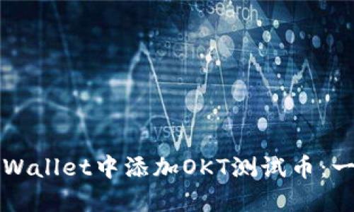 如何在TPWallet中添加OKT测试币：一步步指南