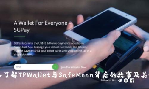 深入了解TPWallet与SafeMoon背后的故事及其潜力