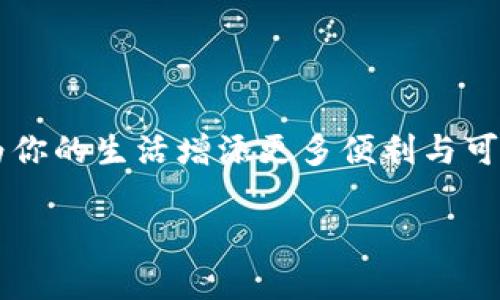   如何轻松注册数字钱包，掌握数字资产的第一步 / 

 guanjianci 数字钱包, 注册方法, 加密货币, 数字资产 /guanjianci 

引言：数字钱包的崛起
随着数字经济的迅速发展，越来越多的人开始接触并使用数字钱包。这种新兴的金融工具不仅可以方便地管理数字资产，还能够实现更加便捷的支付体验。在这个“万物互联”的时代，掌握数字钱包的注册方法，便是走向数字资产世界的第一步。“一日之计在于晨”，早早布局，才能在这场技术革命中占得先机。

数字钱包是什么？
数字钱包，顾名思义，是一种用于存储和管理数字货币以及其他数字资产的在线平台。它可以类似于传统钱包，存储实体货币，但数字钱包的功能远不止于此。用户通过数字钱包，可以发送、接收和交易加密货币，还可以参与到去中心化金融（DeFi）和非同质化代币（NFT）等新兴领域。

为什么要注册数字钱包？
首先，数字钱包可以让用户更为方便地管理自己的数字资产。在传统金融环境中，管理资产往往需要依靠专业的金融机构，但数字钱包则使得这一切变得简单易行。其次，注册数字钱包之后，用户能够随时随地访问和使用自己的数字资产，极大地方便了日常支付和在线购物。此外，随着越来越多的商家开始接受加密货币支付，拥有一个数字钱包也让你的消费选择变得更多样化。正如一句老话说得好，“人无远虑，必有近忧”，提前注册数字钱包，无疑是对未来财务的一种小心布局。

注册数字钱包的步骤
现在，我们来谈谈如何轻松注册一个数字钱包。虽然步骤可能会因不同的钱包服务提供商而有所不同，但总体流程大致相同。

h4步骤一：选择合适的钱包服务提供商/h4
市场上有许多数字钱包服务提供商，如Coinbase、Binance、Trust Wallet等。选择合适的服务提供商，需考虑几个因素：安全性、易用性、支持的数字资产种类和费用结构等。“大处着眼，小处着手”，先从基本的需求出发，找到最适合你的数字钱包服务商。

h4步骤二：下载和安装应用/h4
找到合适的钱包服务提供商后，记得下载他们的应用程序。如今，大多数钱包都提供移动应用，因此用户能够随时随地管理自己的资产。安装过程通常比较简单，只需按照提示进行操作即可。

h4步骤三：注册账户/h4
安装完应用后，打开它，你将看到注册选项。通常需要提供一些基本信息，如电子邮件地址和密码。在填写密码时，建议使用字母、数字和符号的组合，以提高账户的安全性。“宁可千日不用，不可一日不防”，安全永远是第一位的。

h4步骤四：验证身份/h4
为了保护用户的资金安全，许多钱包平台会要求进行身份验证。这可能包括上传身份证明文件和自拍等步骤。虽然这些过程可能会稍显繁琐，但都有助于提高账户的安全性。

h4步骤五：备份私钥和助记词/h4
在注册成功后，系统通常会提供一个私钥和助记词，这是钱包的核心信息，能够让用户恢复或访问账户。务必要把这些信息妥善保存，切勿与他人分享。“不怕一万，就怕万一”，备份好这些信息，才能为未来的安全使用保驾护航。

h4步骤六：充值和进行交易/h4
一旦账户注册完成，你就可以开始充值，并进行交易了。多数钱包允许用户通过银行转账、信用卡及其他支付方式充值数字资产。充值完成后，你即可使用钱包进行支付、投资或其他操作。

文化视角：数字钱包与日常生活的融合
在中国，不少消费者已经逐渐习惯使用数字支付，支付宝和微信支付几乎成为了日常生活中不可或缺的一部分。在这样的背景下，数字钱包的使用自然也水到渠成，许多人开始趋向于把加密资产和传统人民币结合，形成新的消费习惯。正如一位朋友所说，“用得惯的，才是最好的”。

常见问题解答
h4数字钱包安全吗？/h4
数字钱包的安全性一般由服务提供商决定。选择信誉良好的平台，增强你账户的保护措施，例如启用双重身份验证等，有助于提升安全性。

h4如果我忘记了密码怎么办？/h4
大多数数字钱包都会提供找回密码的选项。通过电子邮件或手机短信验证即可，但这需要你保证这些信息的安全性。

总结
注册数字钱包并不复杂，只需根据步骤操作即可。通过这个过程，你不仅可以开启通往数字资产的旅程，还能够深入了解区块链技术及其潜在应用。希望每个读者都能在这个新兴领域中找到适合自己的发展之路，让数字钱包为你的生活增添更多便利与可能。“行百里者半九十”，希望你的数字资产之旅在“起步”之后，能一路畅通无阻。

在这个瞬息万变的数字时代，数字资产与我们生活的融合也许只是时间问题。越早迈出一步，便越能领略未来的风采。希望你能在这个旅程中，把握时机，不断前行，创造属于自己的数字新时代。