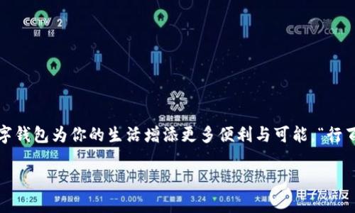   如何轻松注册数字钱包，掌握数字资产的第一步 / 

 guanjianci 数字钱包, 注册方法, 加密货币, 数字资产 /guanjianci 

引言：数字钱包的崛起
随着数字经济的迅速发展，越来越多的人开始接触并使用数字钱包。这种新兴的金融工具不仅可以方便地管理数字资产，还能够实现更加便捷的支付体验。在这个“万物互联”的时代，掌握数字钱包的注册方法，便是走向数字资产世界的第一步。“一日之计在于晨”，早早布局，才能在这场技术革命中占得先机。

数字钱包是什么？
数字钱包，顾名思义，是一种用于存储和管理数字货币以及其他数字资产的在线平台。它可以类似于传统钱包，存储实体货币，但数字钱包的功能远不止于此。用户通过数字钱包，可以发送、接收和交易加密货币，还可以参与到去中心化金融（DeFi）和非同质化代币（NFT）等新兴领域。

为什么要注册数字钱包？
首先，数字钱包可以让用户更为方便地管理自己的数字资产。在传统金融环境中，管理资产往往需要依靠专业的金融机构，但数字钱包则使得这一切变得简单易行。其次，注册数字钱包之后，用户能够随时随地访问和使用自己的数字资产，极大地方便了日常支付和在线购物。此外，随着越来越多的商家开始接受加密货币支付，拥有一个数字钱包也让你的消费选择变得更多样化。正如一句老话说得好，“人无远虑，必有近忧”，提前注册数字钱包，无疑是对未来财务的一种小心布局。

注册数字钱包的步骤
现在，我们来谈谈如何轻松注册一个数字钱包。虽然步骤可能会因不同的钱包服务提供商而有所不同，但总体流程大致相同。

h4步骤一：选择合适的钱包服务提供商/h4
市场上有许多数字钱包服务提供商，如Coinbase、Binance、Trust Wallet等。选择合适的服务提供商，需考虑几个因素：安全性、易用性、支持的数字资产种类和费用结构等。“大处着眼，小处着手”，先从基本的需求出发，找到最适合你的数字钱包服务商。

h4步骤二：下载和安装应用/h4
找到合适的钱包服务提供商后，记得下载他们的应用程序。如今，大多数钱包都提供移动应用，因此用户能够随时随地管理自己的资产。安装过程通常比较简单，只需按照提示进行操作即可。

h4步骤三：注册账户/h4
安装完应用后，打开它，你将看到注册选项。通常需要提供一些基本信息，如电子邮件地址和密码。在填写密码时，建议使用字母、数字和符号的组合，以提高账户的安全性。“宁可千日不用，不可一日不防”，安全永远是第一位的。

h4步骤四：验证身份/h4
为了保护用户的资金安全，许多钱包平台会要求进行身份验证。这可能包括上传身份证明文件和自拍等步骤。虽然这些过程可能会稍显繁琐，但都有助于提高账户的安全性。

h4步骤五：备份私钥和助记词/h4
在注册成功后，系统通常会提供一个私钥和助记词，这是钱包的核心信息，能够让用户恢复或访问账户。务必要把这些信息妥善保存，切勿与他人分享。“不怕一万，就怕万一”，备份好这些信息，才能为未来的安全使用保驾护航。

h4步骤六：充值和进行交易/h4
一旦账户注册完成，你就可以开始充值，并进行交易了。多数钱包允许用户通过银行转账、信用卡及其他支付方式充值数字资产。充值完成后，你即可使用钱包进行支付、投资或其他操作。

文化视角：数字钱包与日常生活的融合
在中国，不少消费者已经逐渐习惯使用数字支付，支付宝和微信支付几乎成为了日常生活中不可或缺的一部分。在这样的背景下，数字钱包的使用自然也水到渠成，许多人开始趋向于把加密资产和传统人民币结合，形成新的消费习惯。正如一位朋友所说，“用得惯的，才是最好的”。

常见问题解答
h4数字钱包安全吗？/h4
数字钱包的安全性一般由服务提供商决定。选择信誉良好的平台，增强你账户的保护措施，例如启用双重身份验证等，有助于提升安全性。

h4如果我忘记了密码怎么办？/h4
大多数数字钱包都会提供找回密码的选项。通过电子邮件或手机短信验证即可，但这需要你保证这些信息的安全性。

总结
注册数字钱包并不复杂，只需根据步骤操作即可。通过这个过程，你不仅可以开启通往数字资产的旅程，还能够深入了解区块链技术及其潜在应用。希望每个读者都能在这个新兴领域中找到适合自己的发展之路，让数字钱包为你的生活增添更多便利与可能。“行百里者半九十”，希望你的数字资产之旅在“起步”之后，能一路畅通无阻。

在这个瞬息万变的数字时代，数字资产与我们生活的融合也许只是时间问题。越早迈出一步，便越能领略未来的风采。希望你能在这个旅程中，把握时机，不断前行，创造属于自己的数字新时代。