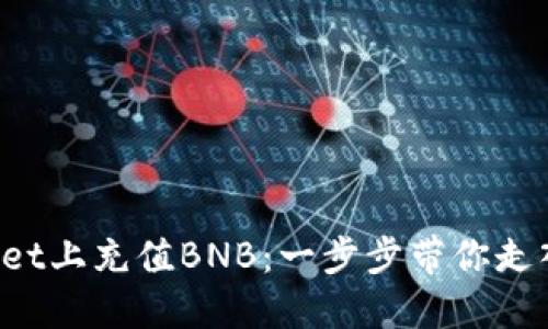 如何在TP Wallet上充值BNB：一步步带你走入区块链的世界