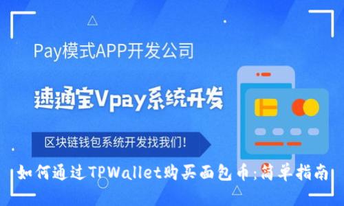 如何通过TPWallet购买面包币：简单指南