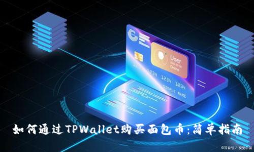 如何通过TPWallet购买面包币：简单指南