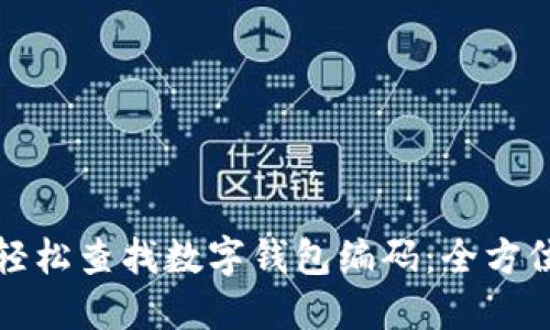 如何轻松查找数字钱包编码：全方位指南