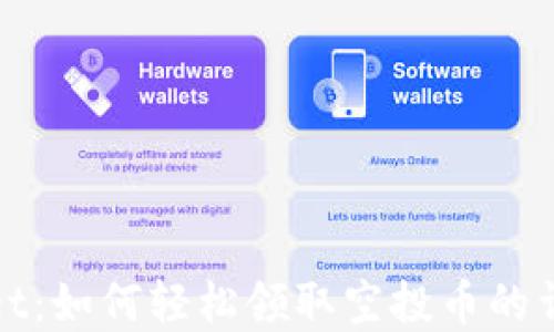 
tpwallet：如何轻松领取空投币的详细指南