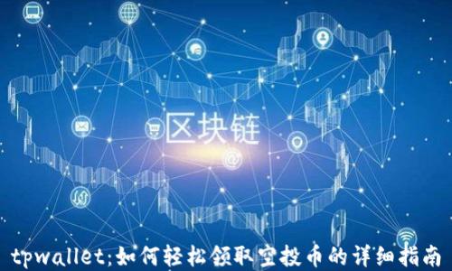 
tpwallet：如何轻松领取空投币的详细指南