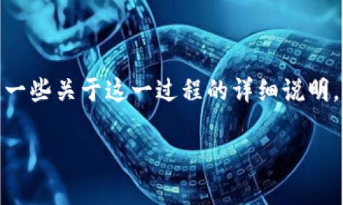 使用IM钱包导入TPWallet是一个涉及数字资产和区块链技术的操作。以下是一些关于这一过程的详细说明，但请注意，具体的实施步骤可能会因版本更新或特定的数字钱包而有所不同。

### IM钱包能否导入TPWallet？详解导入步骤与注意事项