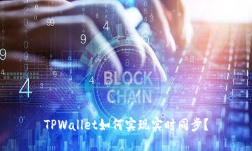 TPWallet如何实现实时同步？