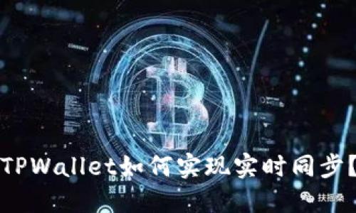 TPWallet如何实现实时同步？
