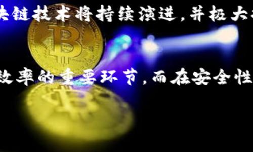 区块链钱包交易快吗？深入探讨数字货币交易的速度与效率/  
区块链, 钱包交易, 数字货币, 交易速度/guanjianci  

引言：区块链钱包的崛起  
在数字经济迅速发展的今天，区块链钱包成为了人们进行数字货币交易的重要工具。有些人可能会问，“区块链钱包交易快吗？”这是一个既简单又复杂的问题，因为钱包的交易速度涉及了许多因素。在这一部分，我们将一起探讨区块链钱包的历史背景及其在交易过程中的角色。  

“一日之计在于晨”，做任何事情都要从基础开始。在我们讨论区块链钱包的极高交易速度之前，有必要理清区块链的基本概念。区块链是一种分布式账本技术，不同于传统金融体系，它依赖于网络中的多个节点进行实时记录与验证。因此，区块链钱包的设计与功能直接关系到交易的效率与安全性。  

区块链钱包的类型和交易速度  
我们知道，区块链钱包有热钱包和冷钱包之分。热钱包，是指在线钱包，比如常见的交易所钱包，通常交易速度快，但安全性相对较低。冷钱包，通常是存储在离线环境中的硬件钱包，虽然安全性高，但在交易时需要更多的操作步骤，速度相对较慢。  

在各种数字货币中，比特币是最早且最知名的，然而，其交易速度往往被人诟病。在高峰期，交易确认时间可能需要数小时。而一些新兴的区块链项目，如Solana、Avalanche，通过提高区块时间和网络的并行处理能力，大幅提升了交易速度。正所谓“新竹出老籽”，新技术总是能找到更好的解决方案。  

交易速度的影响因素  
探讨区块链钱包交易速度时，有几个关键因素值得关注：  

ol  
li网络拥堵：当大量用户同时发起交易时，网络的拥堵程度直接导致交易确认时间延长。比如在比特币网络中，高峰期的交易费用猛增，导致用户不得不支付更高的交易费以排队优先确认。/li  
li区块大小和生成时间：不同区块链的区块大小和生成时间不同，直接影响每秒可以处理的交易数量。例如，Ethereum的平均区块时间在15秒左右，而新的区块链项目如Solana则能以惊人的速度生成新块，处理速度更快。/li  
li选用的手续费：在一些区块链的设计中，用户可以选择支付不同金额的手续费，来决定交易的优先级。如果资费高，自然打头阵；如果资费低，可能需要耐心等候。/li  
li钱包类型：热钱包和冷钱包的选择，也会影响到交易的便利和速度。/li  
/ol  

区块链钱包的安全性与交易速度的平衡  
“磨刀不误砍柴工”，在追求快速交易的同时，也不能忽视钱包的安全性。对于许多投资者和交易者来说，确保资金安全同样重要。在交易中，选择高安全性的热钱包，可以有效降低被盗的风险。而通过冷钱包，可以实现更高的资金安全，但在交易操作上可能会显得速度慢一些。  

以太坊和比特币互相比拼时，你会发现，比特币在安全性上更胜一筹，但以太坊则在智能合约和交易速率上更加灵活。选择合适的工具，关键在于明白自己的需求，选择最匹配自己的钱包类型和区块链平台。  

案例分析：区块链交易的实际体验  
为了更好地理解区块链钱包的交易速度，我们可以查看一些在不同平台上进行的实际案例。例如，当某位用户在高峰期通过Coinbase进行比特币交易时，他可能会发现需要支付较高的手续费才能实现快速交易。而同样的交易在流量较小的时间段，用户则可能以极低的手续费完成。  

另外，若用户在Binance上使用BNB代币进行交易，该平台的交易速度通常较快，同时手续费会根据持有BNB的数量折扣。因此，不同平台之间的差异也是交易速度的一个重要影响因素。  

未来的发展趋势  
“不积跬步，无以至千里。”区块链技术仍然在不断发展，未来的交易速度有望进一步提升。Layer 2 解决方案如闪电网络和以太坊的分层协议正在成为攻击主链的有效方法，能够提高交易的效率和速度。而跨链技术的发展，也让不同链之间的交易能够变得更为畅通无阻。  

创新型项目如Polygon、Cardano等也在争相推出更高效的解决方案，用以应对日益增长的交易需求。未来，我们可以期待，在用户要求更高效、更安全的交易时，区块链技术将持续演进，并极大提升用户体验。  

总结  
在探索“区块链钱包交易快吗？”这一问题的过程中，我们了解了多种因素如何共同作用于交易速度。无论是网络拥堵、区块大小，还是手续费的选择，都是提升交易效率的重要环节。而在安全性与速度之间取得平衡，乃是每一位数字货币投资者需要面对的挑战。希望通过本文的深入分析与讨论，能够为选择适合自己的区块链钱包和交易平台提供帮助。  

无论是身处数字货币的浪潮中，还是静坐观望，都应保持对新技术的开放态度。未来已来，争取让我们都能在这场伟大的技术革命中，找到属于自己的财富之路。  