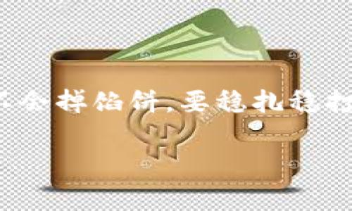 在TP（通常指的是Trust Wallet或类似的钱包）钱包创建之后，私钥是非常重要的，因为它是访问和管理您加密资产的关键。以下是关于在TP钱包创建后，私钥地址在哪里的一些详细信息。

1. 钱包创建后的私钥管理

当您在TP钱包中创建新钱包时，系统通常会生成一个助记词（Mnemonic Phrase）或私钥。这些是您恢复钱包及资产的唯一途径。在创建过程中，钱包会提示您妥善保存这些信息，因为如果您丢失助记词或者私钥，您将无法找回您的资产。

2. 助记词的重要性

助记词通常由12到24个字组成，它们是生成私钥的基础。您在创建钱包时会被要求记录这个助记词，并在后续的安全设置中再次确认。记住，“一日之计在于晨”，在创建每个钱包的早晨，一定要确保妥善保存您的助记词。

3. 私钥存取方式

在TP钱包中，私钥通常并不是直接显示的，而是通过助记词或其他方式进行管理。如果您需要查看私钥，您可能需要访问设置或安全选项，查看与钱包相关的私钥信息。

4. 如何安全保存私钥

私钥及助记词是您加密资产的“钥匙”，务必要小心保管。避免将私钥存储在电子邮件、云存储等在线环境中。可以采用纸质记录的方式，加密存储在传统安全的地方，比如保险箱。此外，使用一些安全的硬件钱包也是一个不错的选择，它们能够提供更高层次的安全保障。

5. 可能的风险及注意事项

在管理私钥的过程中，需注意一些潜在风险。例如，不要随意将您的助记词或私钥分享给他人，即使是朋友或家人。同时，警惕网络钓鱼和恶意软件，它们可能试图以各种方式获取您的私钥和助记词。

6. 恢复资产

如果您不小心丢失了钱包应用，或者更换了设备，您可以通过助记词或私钥恢复您的钱包。在TP钱包的登录界面，选择“恢复钱包”或“导入钱包”功能，输入助记词即可恢复访问您的资产。

总结

总之，私钥和助记词在TP钱包创建后是至关重要的。切记要妥善保存这些信息，以确保您的资产安全和可访问。记住，天上不会掉馅饼，要稳扎稳打，仔细管理您的加密财富。

如果您还有其他问题或需要更具体的帮助，请随时告诉我！