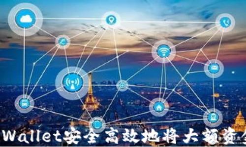 
如何使用TP Wallet安全高效地将大额资金转入交易所