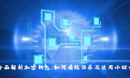 全面解析加密钱包：如何有效保养及使用小贴士