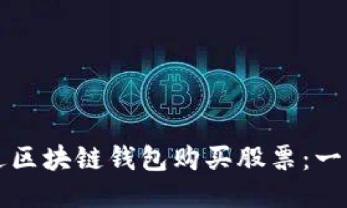 如何通过区块链钱包购买股票：一站式指南