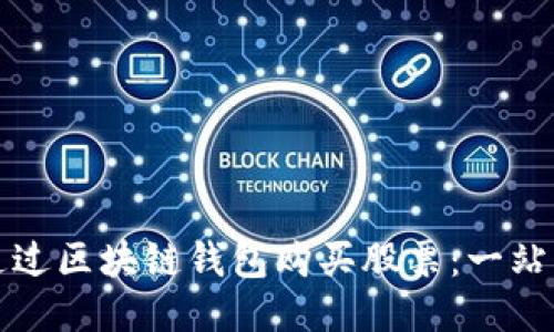 如何通过区块链钱包购买股票：一站式指南
