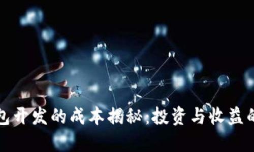 区块链钱包开发的成本揭秘：投资与收益的平衡之道