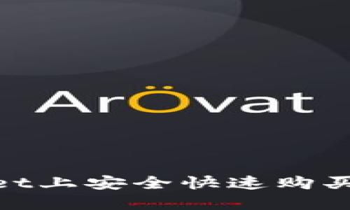 如何在TPWallet上安全快速购买BNB：新手指南