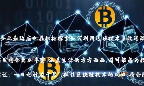 区块链（Blockchain）是一种分布式账本技术，最初是作为比特币的基础技术而被提出的，但现如今其应用范围已经远远超出了加密货币的领域。下面是对区块链的详细介绍。

区块链的基本定义
区块链可以简单地理解为一个由多个“区块”组成的链，每个区块中包含了一定数量的信息。这些信息可以是交易记录、合约、身份信息等。每个区块都与前一个区块通过密码学方法相连接，形成一条不可篡改的记录链。

区块链的工作原理
区块链的运作机制主要依赖于分布式网络。在这个网络中，每一个节点都有一个完整的账本副本，当新的交易发生时，所有的节点都会实时更新他们的账本。这种透明性和去中心化的特点，使得区块链的安全性和可靠性得到了极大提升。

区块链的优点
区块链具有多个显著优点。首先，它的去中心化特性使得用户不再依赖单一的信任机构，减少了潜在的腐败和欺诈风险。其次，区块链通过密码学确保数据的安全性，信息一旦被写入区块链，就无法被修改。此外，区块链技术还提高了交易的效率，减少了中间环节，使得交易成本降低。

区块链的应用领域
区块链的应用领域十分广泛，包括但不限于：
ul
    listrong金融：/strong用于跨境支付、证券交易、信用评估等。/li
    listrong供应链管理：/strong实现商品追踪，确保食品安全，提升透明度。/li
    listrong智能合约：/strong自动执行合约条款，降低合同执法成本。/li
    listrong身份验证：/strong为用户提供更安全的身份管理方式。/li
/ul

区块链的未来发展
随着技术的不断进步，区块链的未来也充满了期待。诸如分片技术、隐私保护、可扩展性等问题逐渐被研究和解决，企业和政府也在积极探索如何利用这项技术来改进现有系统和服务。

总结
区块链技术的潜力无可限量，它不仅能提高交易的透明度和安全性，还能改变我们对信任的理解。未来的区块链应用将会更加丰富，涵盖生活的方方面面，有可能成为数字经济的新基石。

区块链的概念可能起初让人感到复杂，但随着其应用的不断普及，逐渐会被越来越多的人接受和理解。正如俗话所说：“一日之计在于晨”，抓住区块链技术的风口，将会给未来带来无限可能。