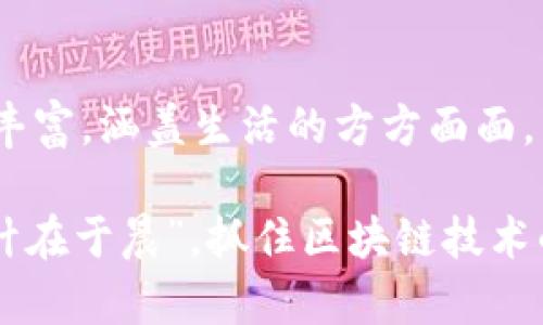 区块链（Blockchain）是一种分布式账本技术，最初是作为比特币的基础技术而被提出的，但现如今其应用范围已经远远超出了加密货币的领域。下面是对区块链的详细介绍。

区块链的基本定义
区块链可以简单地理解为一个由多个“区块”组成的链，每个区块中包含了一定数量的信息。这些信息可以是交易记录、合约、身份信息等。每个区块都与前一个区块通过密码学方法相连接，形成一条不可篡改的记录链。

区块链的工作原理
区块链的运作机制主要依赖于分布式网络。在这个网络中，每一个节点都有一个完整的账本副本，当新的交易发生时，所有的节点都会实时更新他们的账本。这种透明性和去中心化的特点，使得区块链的安全性和可靠性得到了极大提升。

区块链的优点
区块链具有多个显著优点。首先，它的去中心化特性使得用户不再依赖单一的信任机构，减少了潜在的腐败和欺诈风险。其次，区块链通过密码学确保数据的安全性，信息一旦被写入区块链，就无法被修改。此外，区块链技术还提高了交易的效率，减少了中间环节，使得交易成本降低。

区块链的应用领域
区块链的应用领域十分广泛，包括但不限于：
ul
    listrong金融：/strong用于跨境支付、证券交易、信用评估等。/li
    listrong供应链管理：/strong实现商品追踪，确保食品安全，提升透明度。/li
    listrong智能合约：/strong自动执行合约条款，降低合同执法成本。/li
    listrong身份验证：/strong为用户提供更安全的身份管理方式。/li
/ul

区块链的未来发展
随着技术的不断进步，区块链的未来也充满了期待。诸如分片技术、隐私保护、可扩展性等问题逐渐被研究和解决，企业和政府也在积极探索如何利用这项技术来改进现有系统和服务。

总结
区块链技术的潜力无可限量，它不仅能提高交易的透明度和安全性，还能改变我们对信任的理解。未来的区块链应用将会更加丰富，涵盖生活的方方面面，有可能成为数字经济的新基石。

区块链的概念可能起初让人感到复杂，但随着其应用的不断普及，逐渐会被越来越多的人接受和理解。正如俗话所说：“一日之计在于晨”，抓住区块链技术的风口，将会给未来带来无限可能。