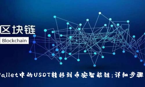 如何将TPWallet中的USDT转移到币安智能链：详细步骤与注意事项
