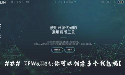 ### TPWallet：你可以创建多个钱包吗？