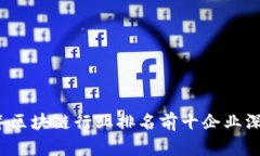 2023年区块链行业排名前十企业深度分析