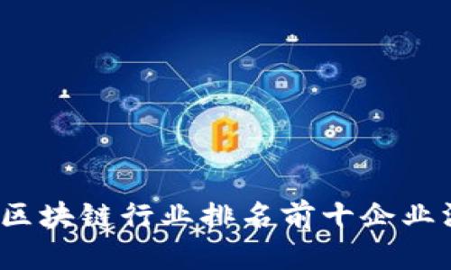 2023年区块链行业排名前十企业深度分析